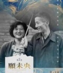 他们在岛屿写作：愿未央 他們在島嶼寫作：願未央            (2020)