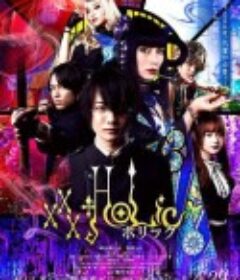 四月一日灵异事件簿 ホリック xxxHOLiC            (2022)