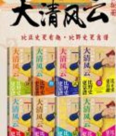 《大清风云》八册 [pdf.epub]