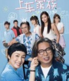 上车家族 下流上車族            (2022)