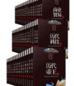 《中华传统文化大百科套装50册》[pdf.epub.azw3]