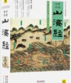 《山海经 白话全译彩图珍藏版》[pdf]