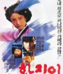 黄真伊 황진이            (1986)