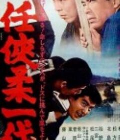 任侠柔一代            (1966)