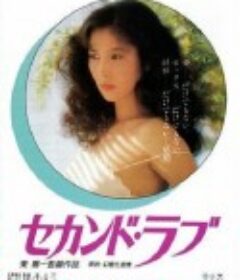 第二之爱 セカンド・ラブ            (1983)