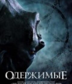 附身 The Possessed            (2021)