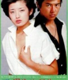 污泥中的纯情 泥だらけの純情            (1977)