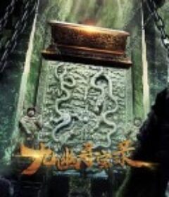 九幽寻宝录            (2020)