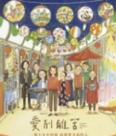 爱别离苦 愛別離苦            (2022)