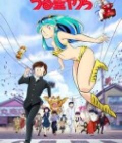 新 福星小子 うる星やつら 新作            (2022)