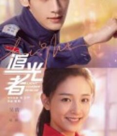 追光者            (2022)