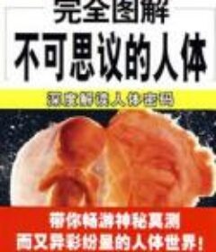 《完全图解不可思议的人体:深度解读人体密码 彩图版》[pdf]