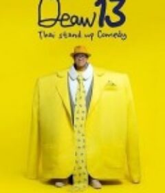 DEAW 13：泰式单口喜剧 DEAW#13 Udom Taephanich Stand Up Comedy Show            (2022)