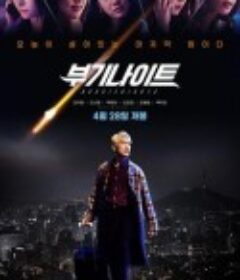不羁夜2022 부기나이트            (2022)