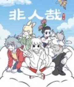 非人哉 第二季            (2022)