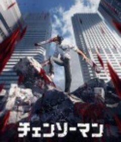 电锯人 チェンソーマン            (2022)