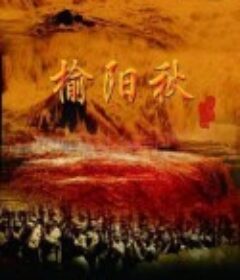 榆阳秋            (2022)