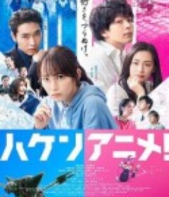 霸权动画 ハケンアニメ！            (2022)