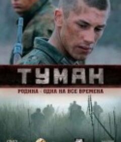 浓雾 Туман            (2010)