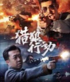 猎狼行动1            (2022)