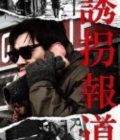 诱拐报道 誘拐報道            (1982)