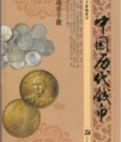 《中国历代钱币》[pdf]