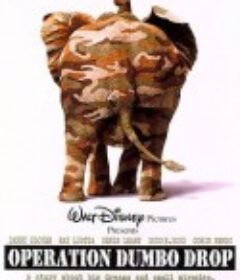 飞象计划 Operation Dumbo Drop            (1995)