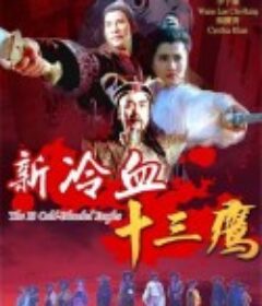新冷血十三鹰 新冷血十三鷹            (1993)