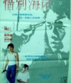 惜别海岸            (1987)