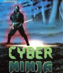 未来忍者 未来忍者 慶雲機忍外伝            (1988)