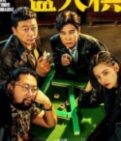 一盘大棋            (2022)