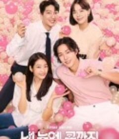 我眼中的豆荚 내 눈에 콩깍지            (2022)