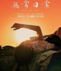 无常日常 無常日常            (2022)