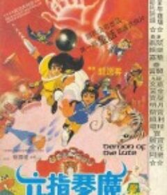 六指琴魔            (1983)