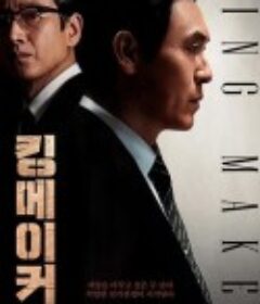 王者制造 킹메이커      （新译版）