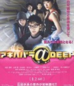 秋叶原@DEEP アキハバラ@DEEP            (2006)