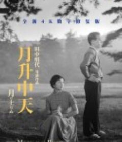 月升中天 月は上りぬ            (1955)