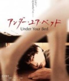 我在你床下 アンダー・ユア・ベッド            (2019)