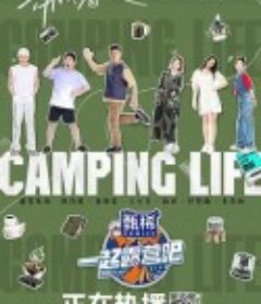 一起露营吧            (2022)