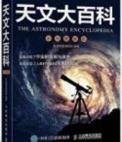 《天文大百科》彩绘图解版 [pdf]