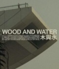 木与水 Wood and Water            (2021)