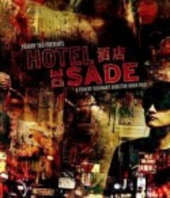 极乐酒店 Hotel de Sade            (2012)