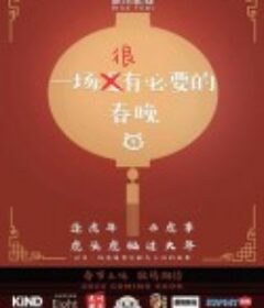 一场很（没）有必要的春晚            (2022)