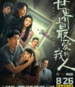 世界上最爱我的人            (2022)