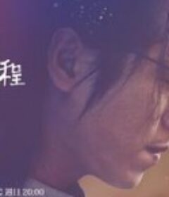 额外旅程 額外旅程            (2022)