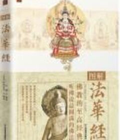 《图解法华经》[pdf]