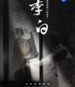 李白            (2021)