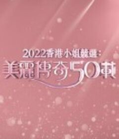香港小姐竞选50周年金禧志庆 香港小姐競選50周年金禧誌慶            (2022)