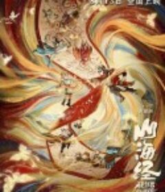 山海经之再见怪兽            (2022)