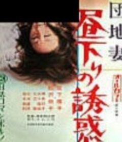 団地妻 昼下りの誘惑            (1974)